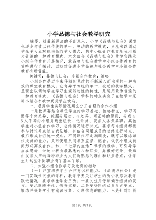 2024年小学品德与社会教学研究