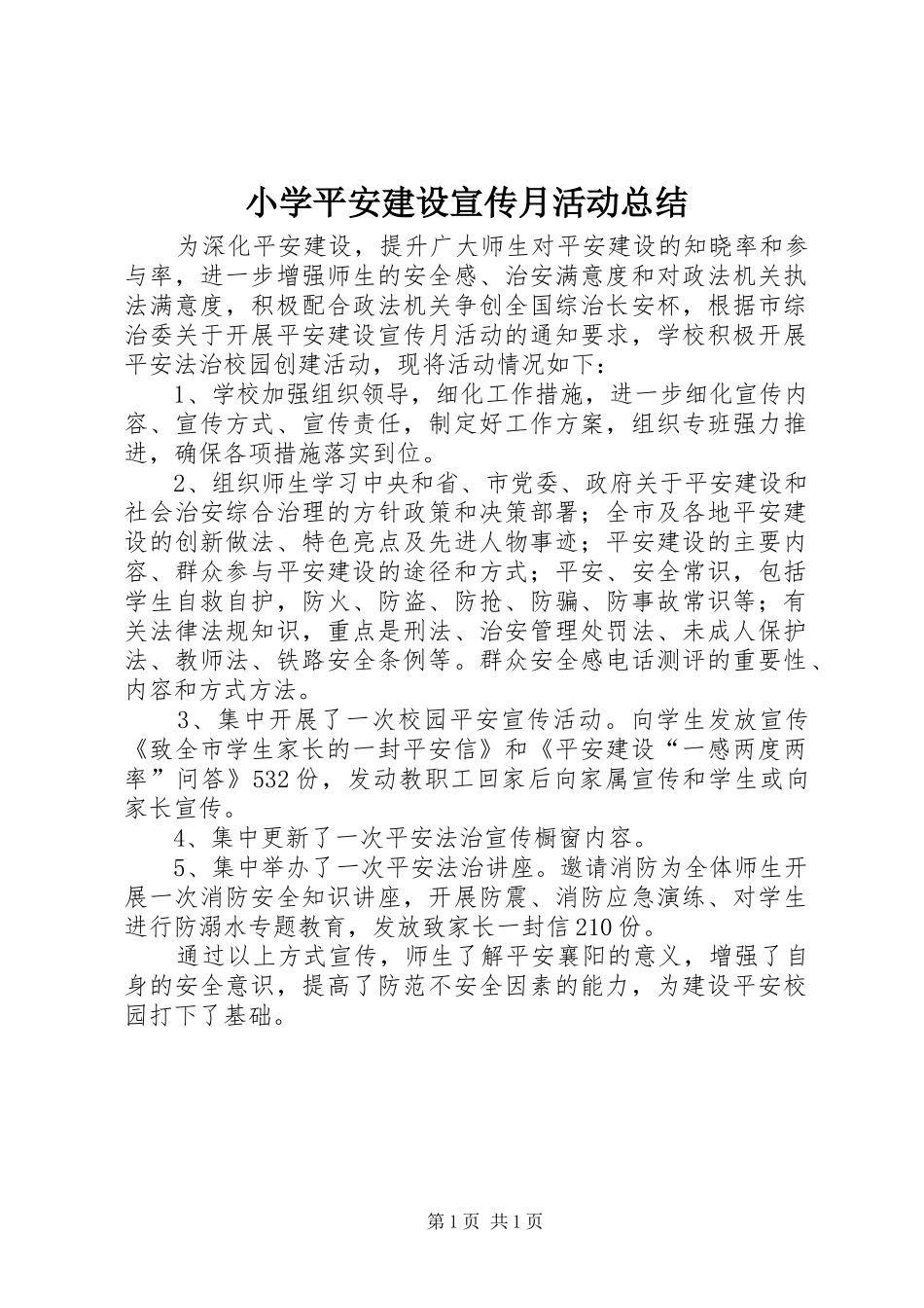 2024年小学平安建设宣传月活动总结_第1页