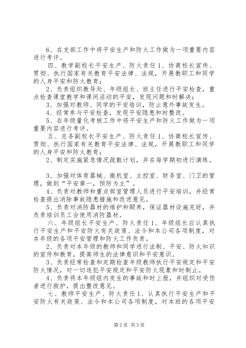 2024年小学平安生产防火责任制_第2页