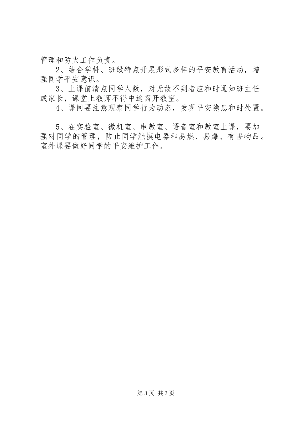 2024年小学平安生产防火责任制_第3页