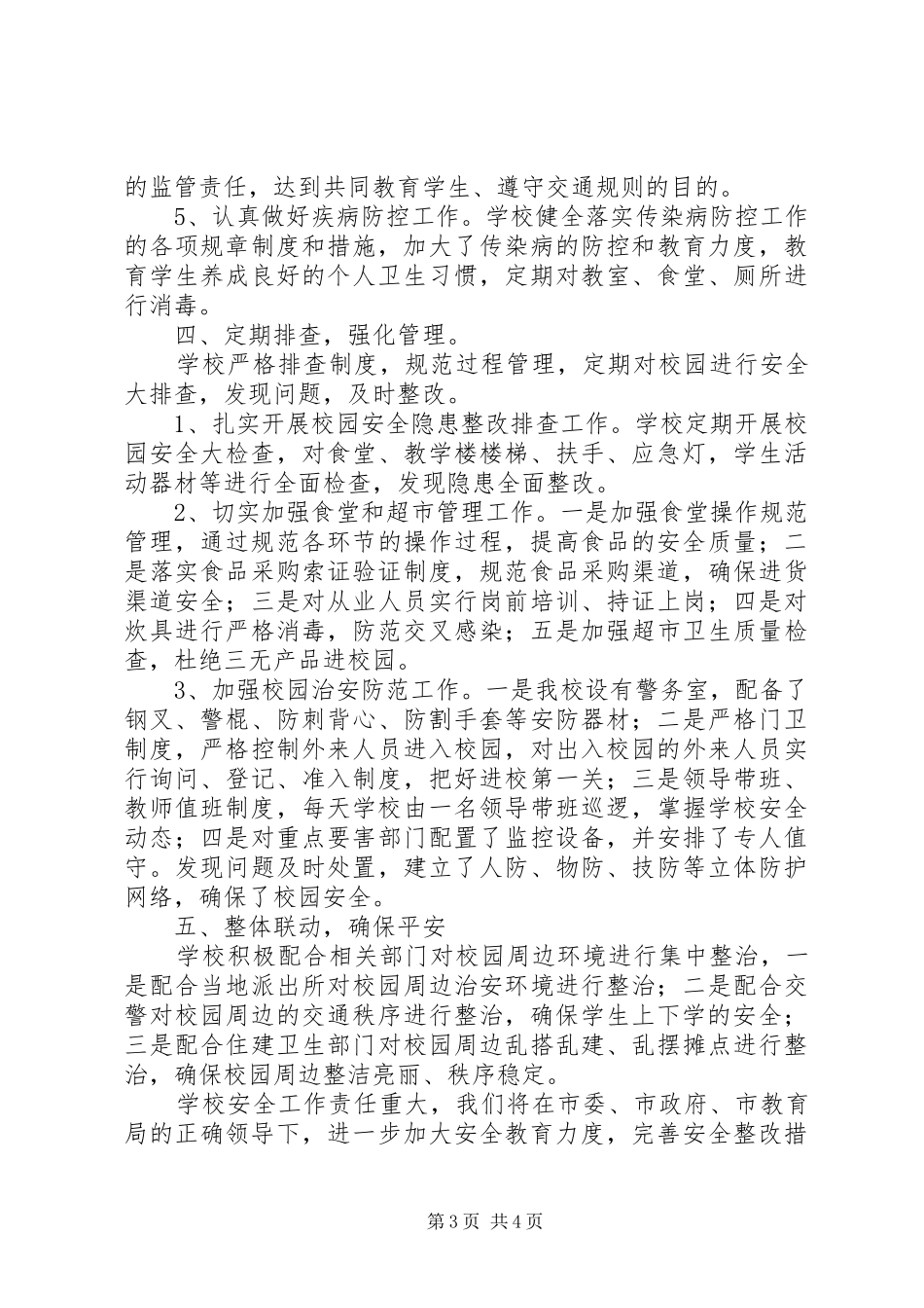 2024年小学平安校园创建活动汇报材料_第3页