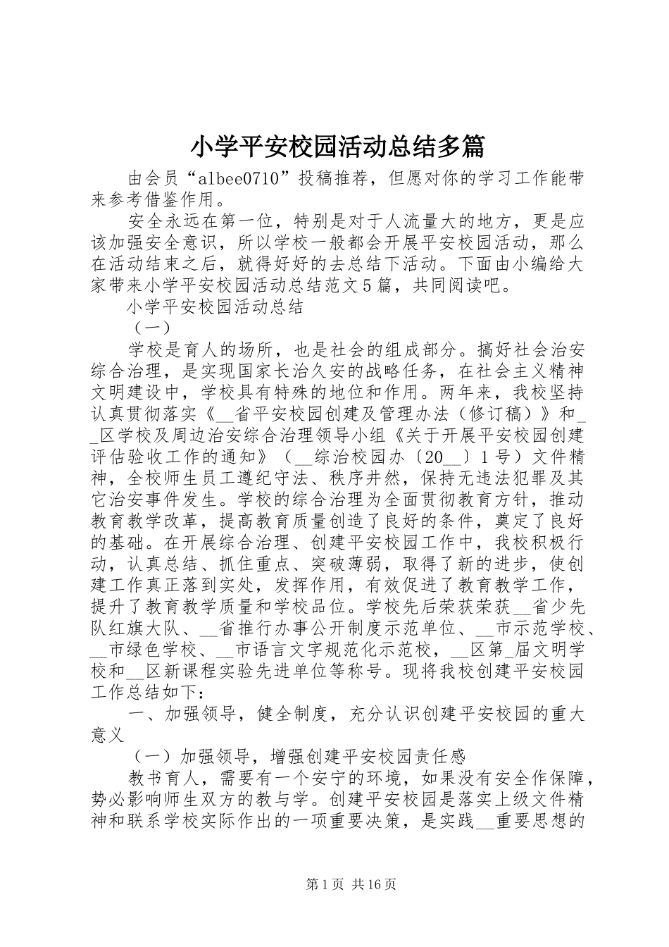 2024年小学平安校园活动总结多篇_第1页