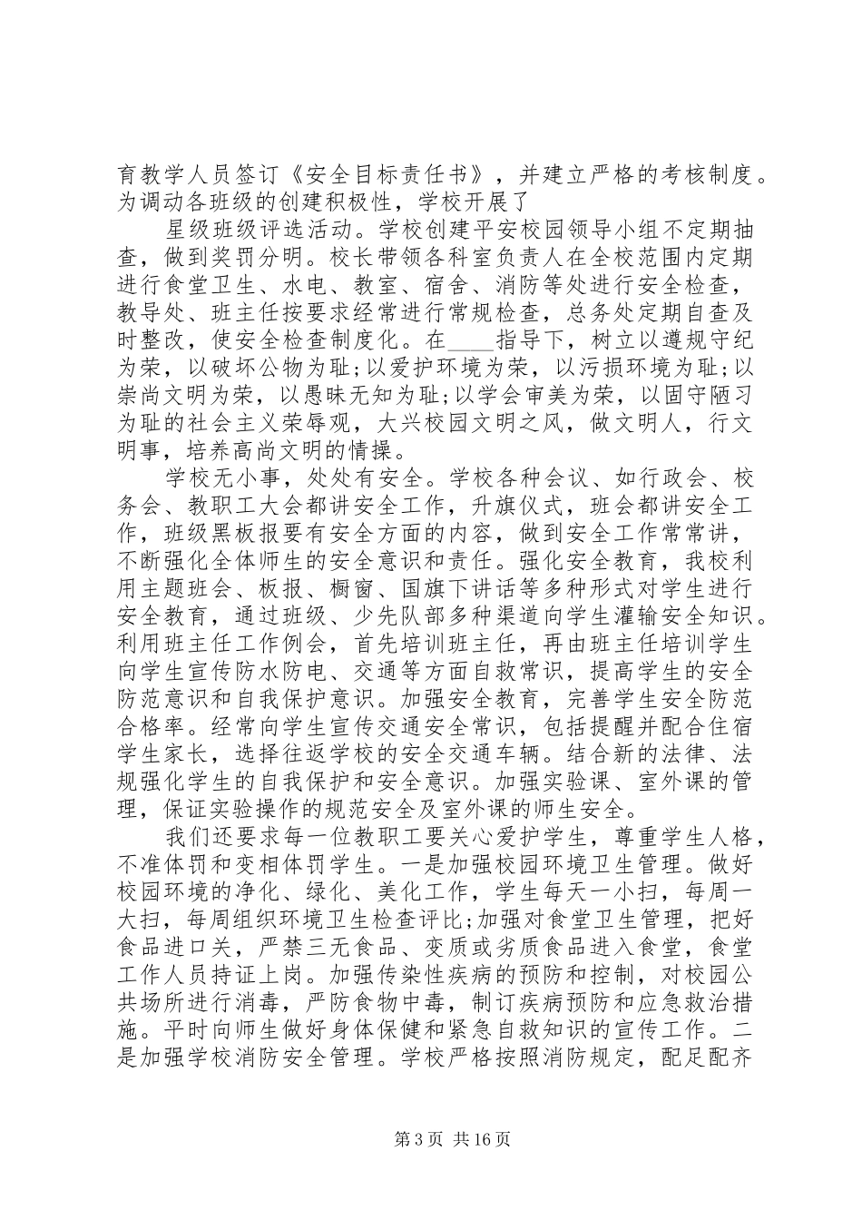 2024年小学平安校园活动总结多篇_第3页