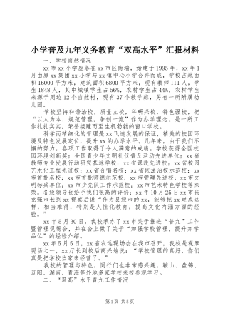 2024年小学普及九年义务教育双高水平汇报材料