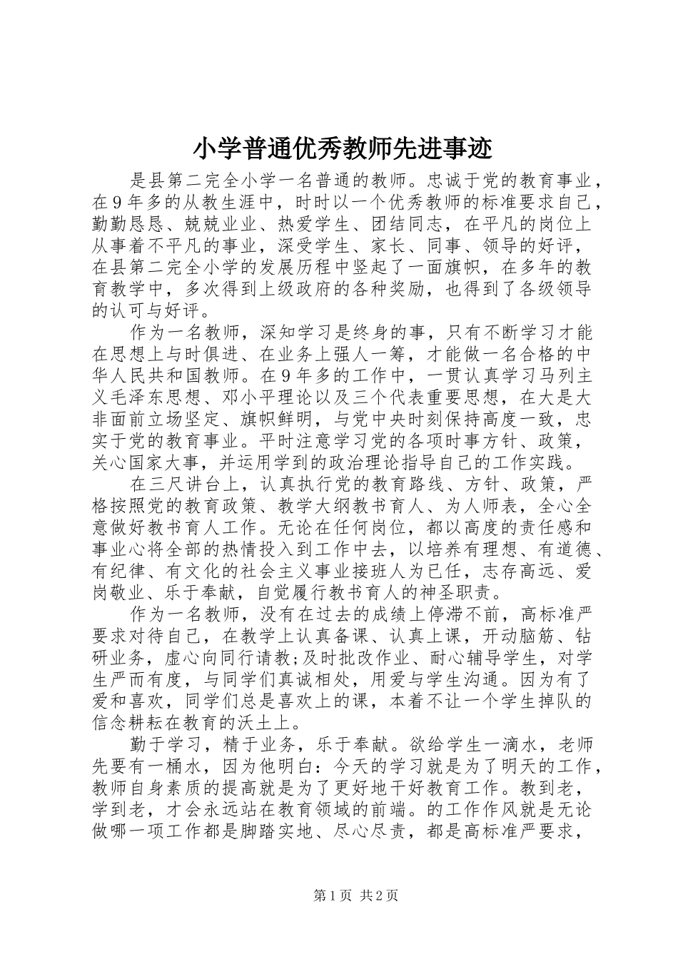 2024年小学普通优秀教师先进事迹_第1页