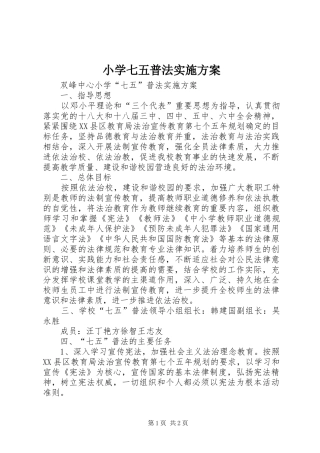 2024年小学七五普法实施方案