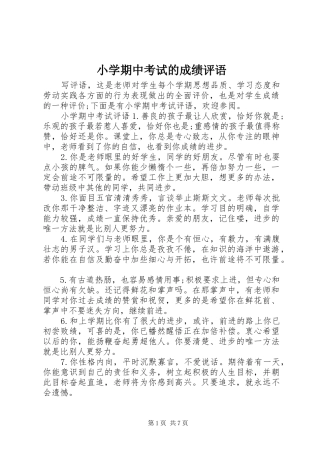 2024年小学期中考试的成绩评语