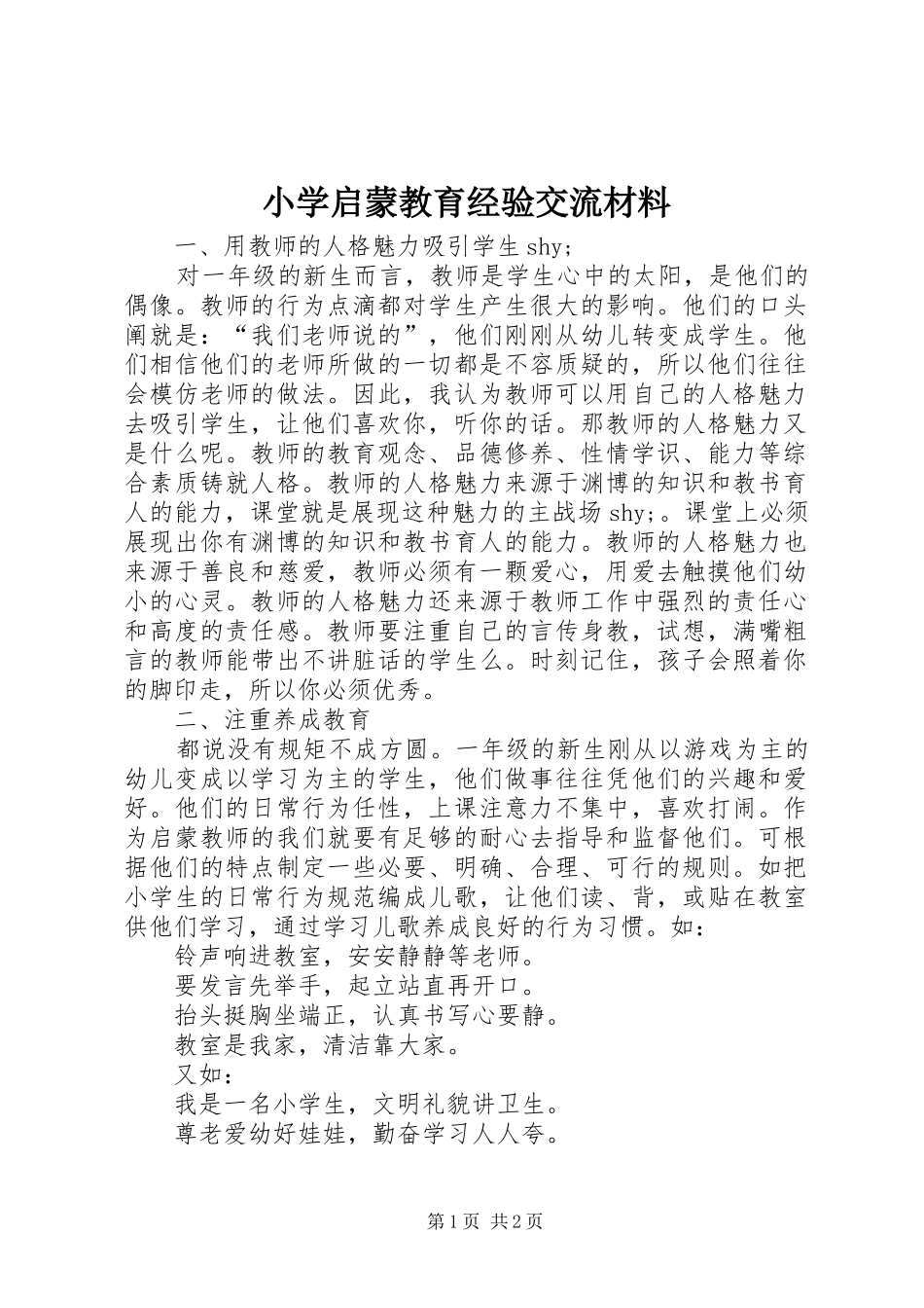2024年小学启蒙教育经验交流材料_第1页