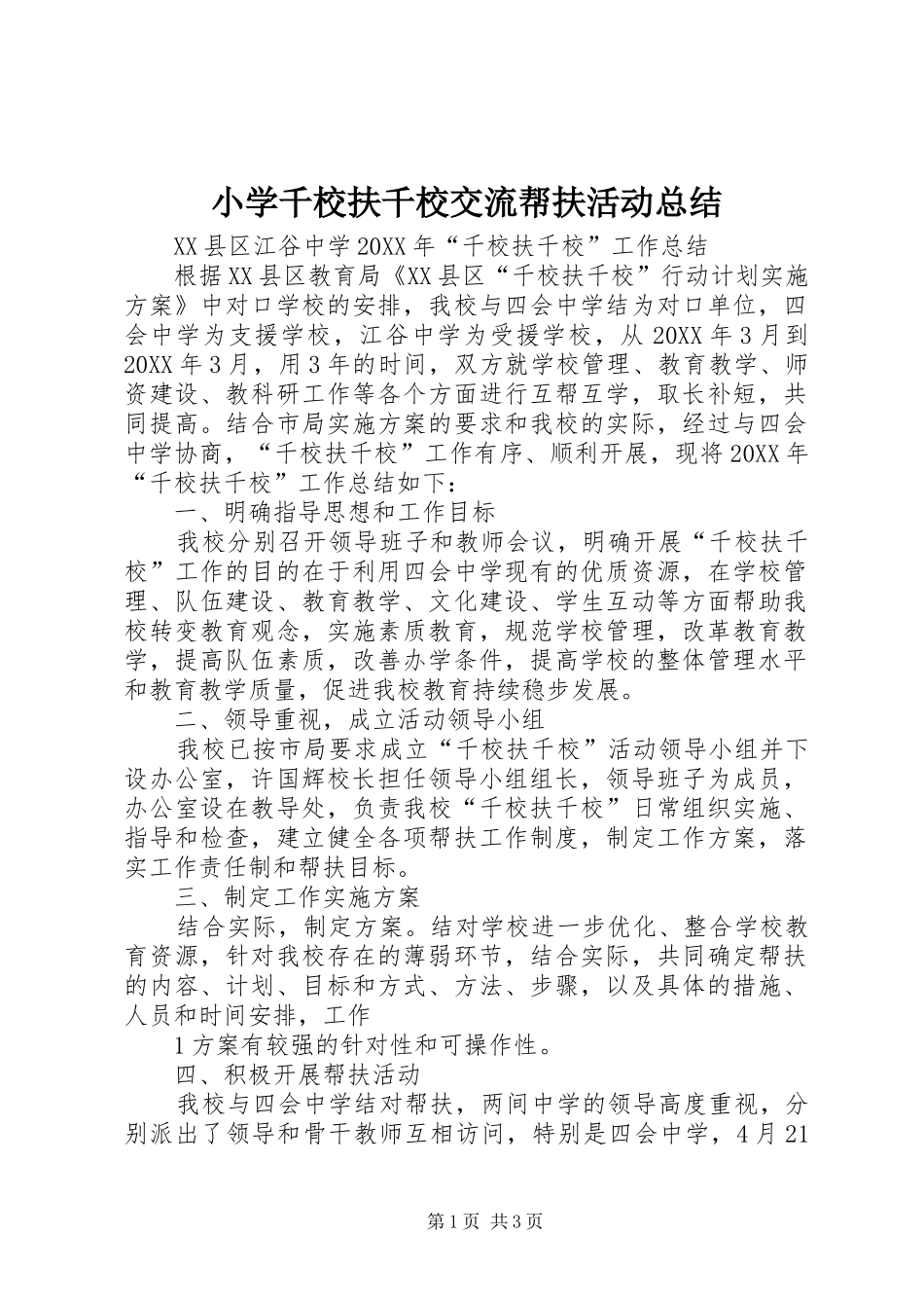 2024年小学千校扶千校交流帮扶活动总结_第1页
