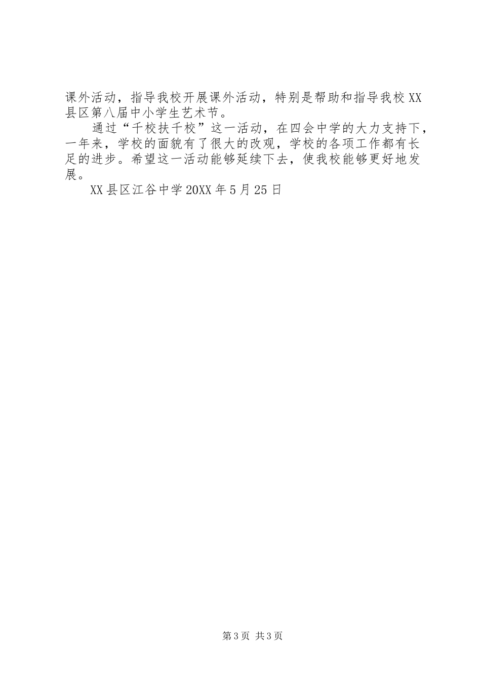 2024年小学千校扶千校交流帮扶活动总结_第3页
