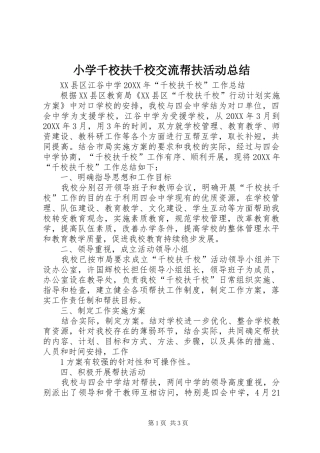 2024年小学千校扶千校交流帮扶活动总结