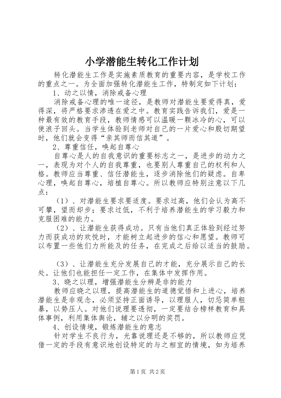 2024年小学潜能生转化工作计划_第1页
