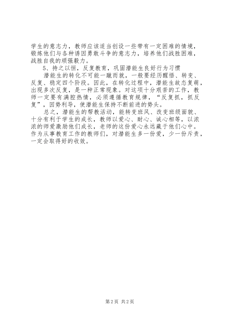 2024年小学潜能生转化工作计划_第2页