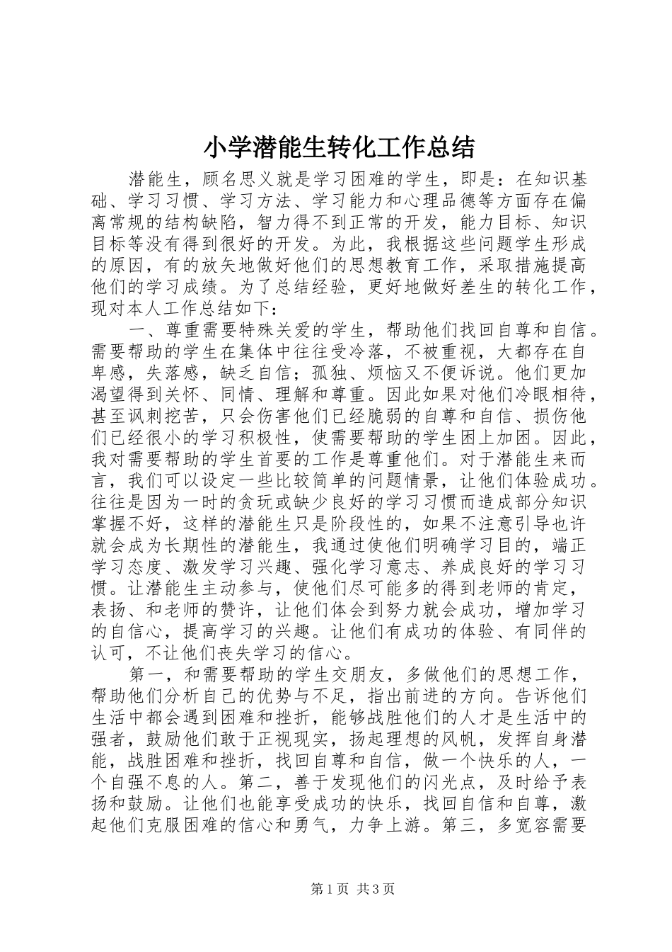 2024年小学潜能生转化工作总结_第1页