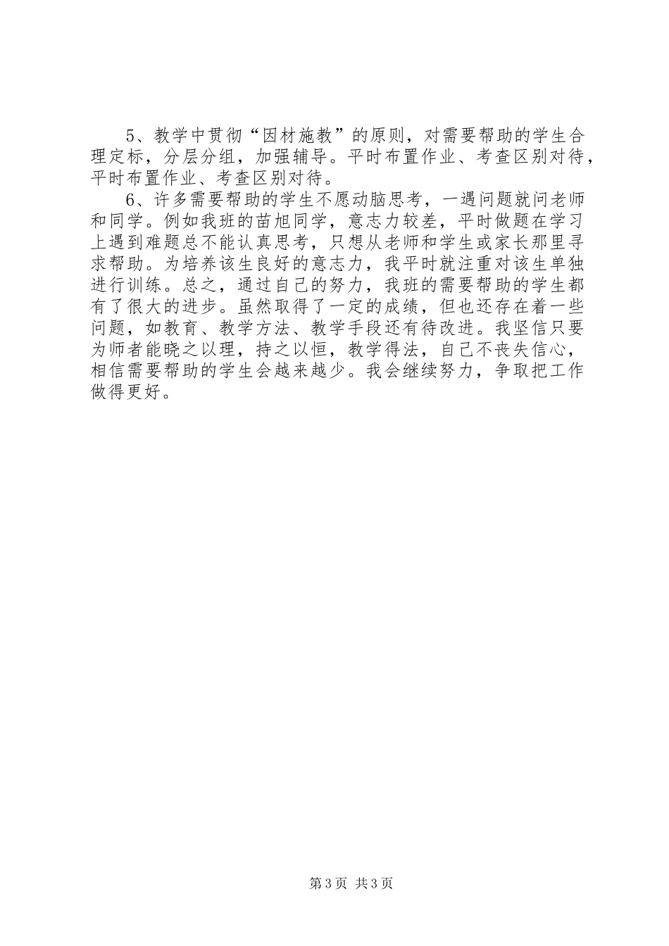 2024年小学潜能生转化工作总结_第3页