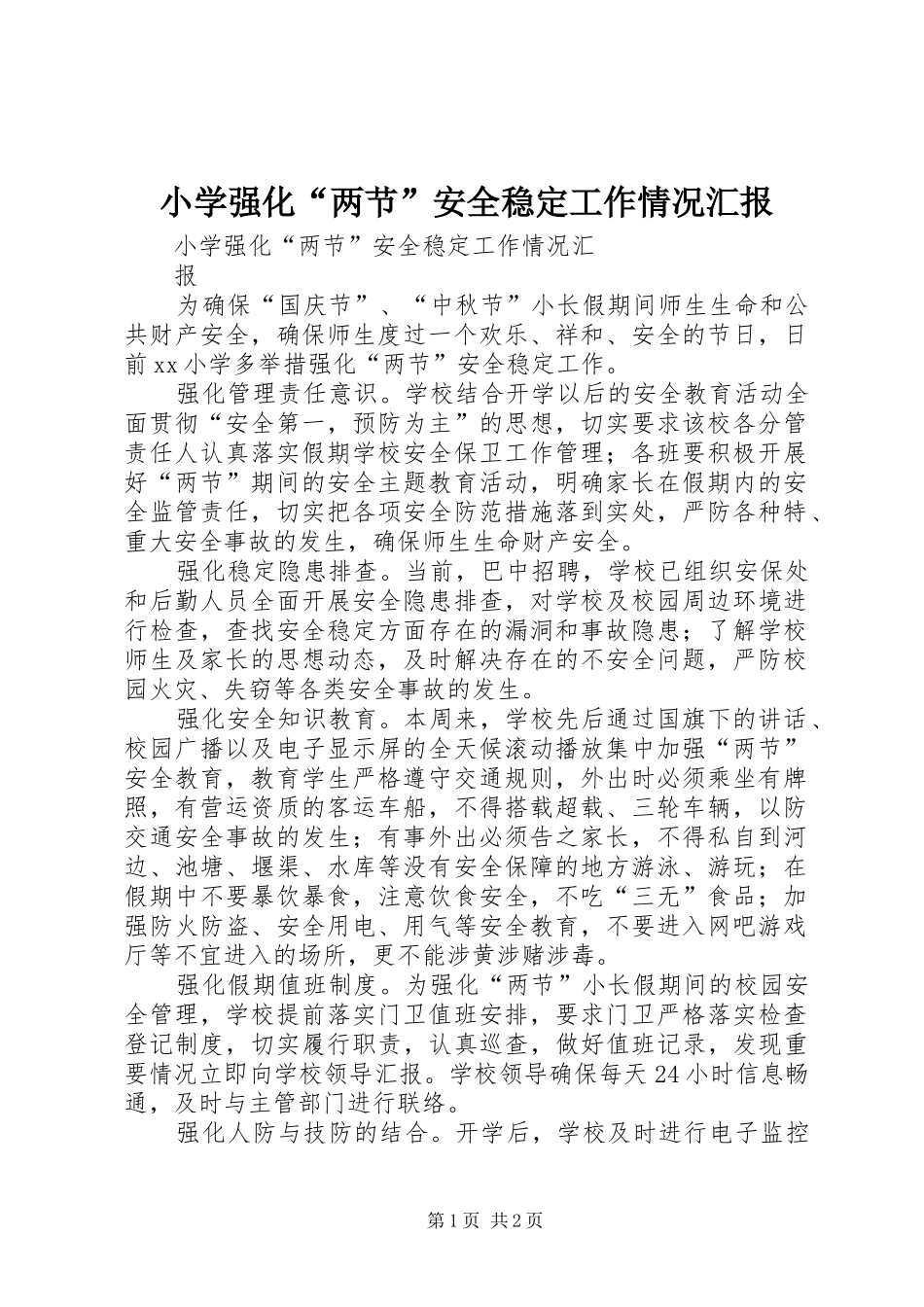 2024年小学强化两节安全稳定工作情况汇报_第1页