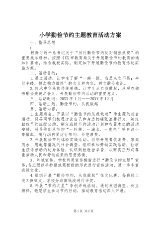 2024年小学勤俭节约主题教育活动方案