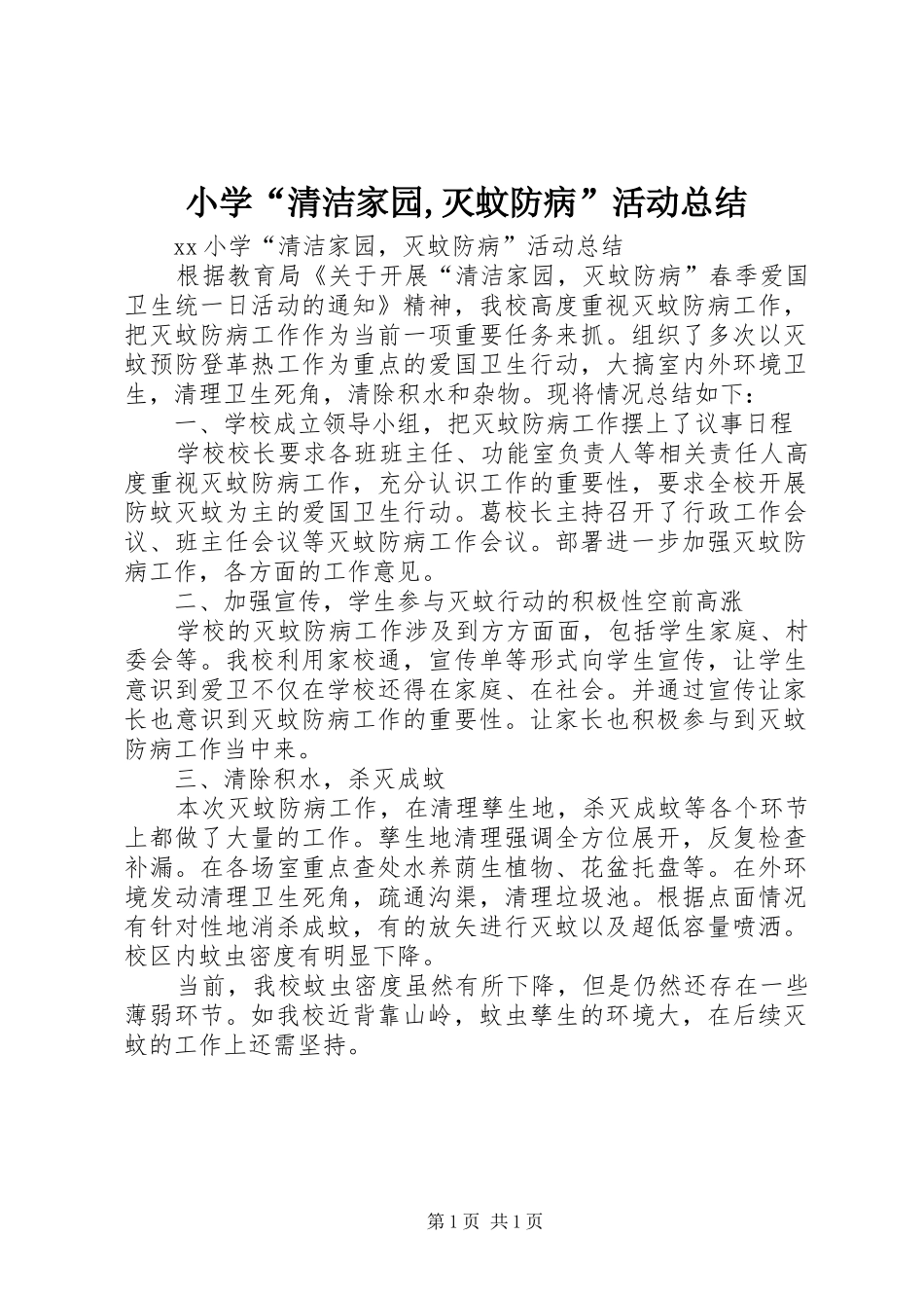 2024年小学清洁家园灭蚊防病活动总结_第1页