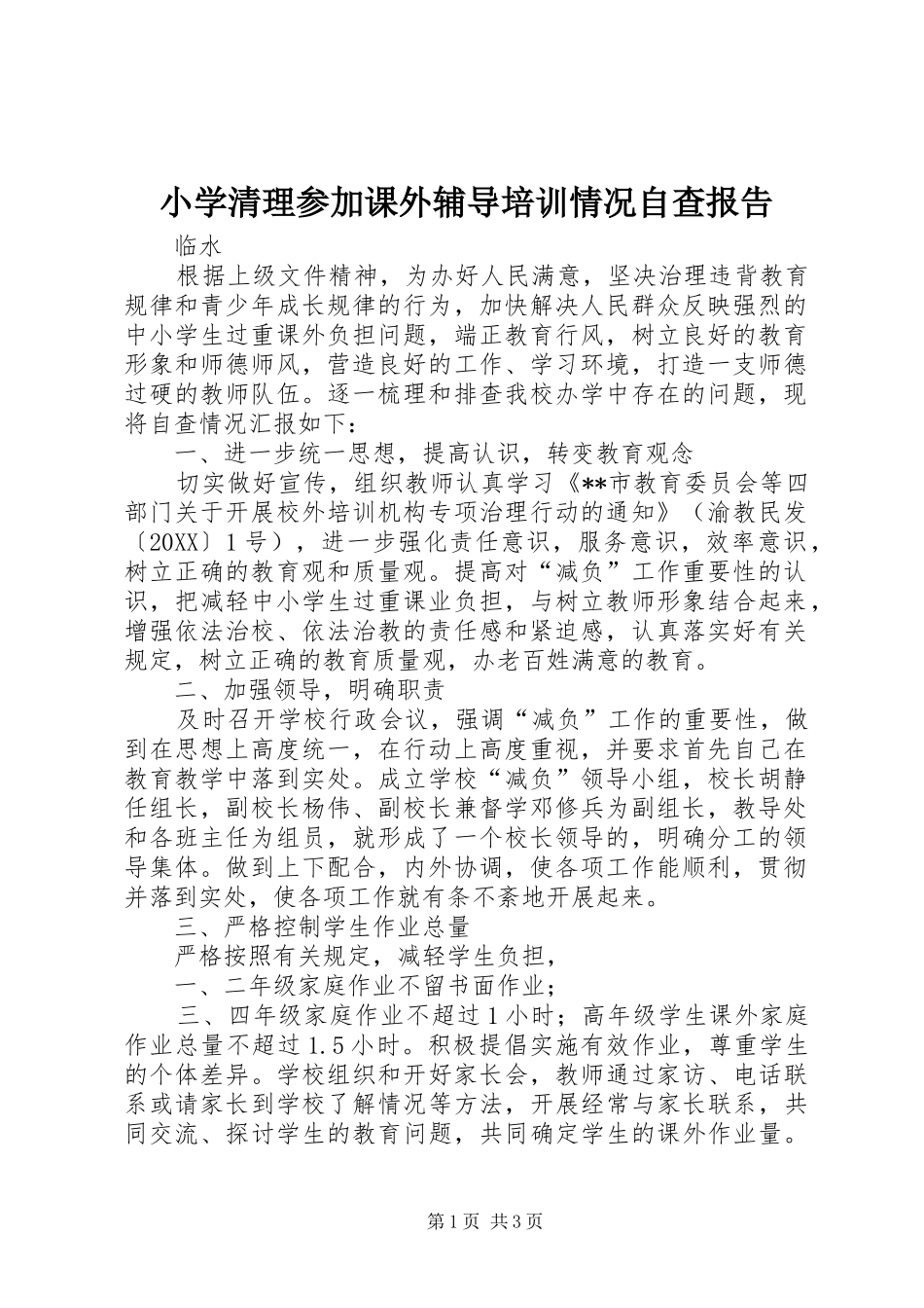 2024年小学清理参加课外辅导培训情况自查报告_第1页