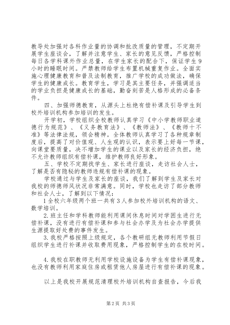 2024年小学清理参加课外辅导培训情况自查报告_第2页