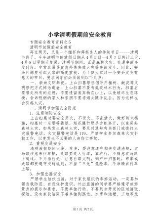 2024年小学清明假期前安全教育