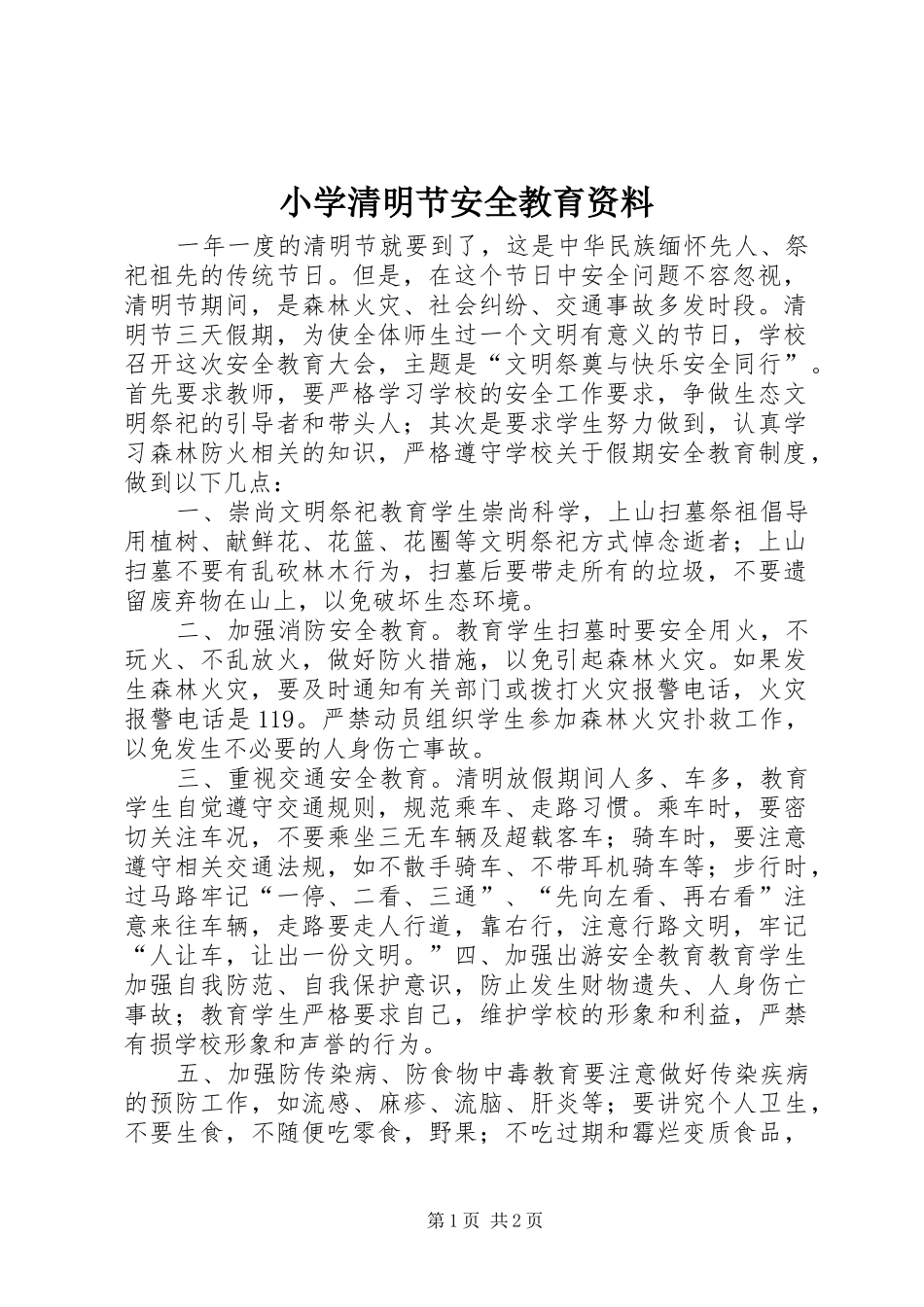 2024年小学清明节安全教育资料_第1页