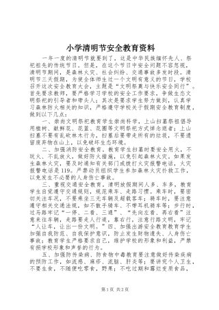 2024年小学清明节安全教育资料
