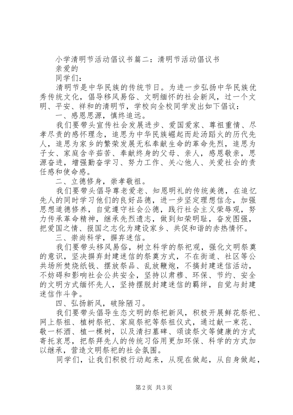 2024年小学清明节的活动倡议书_第2页