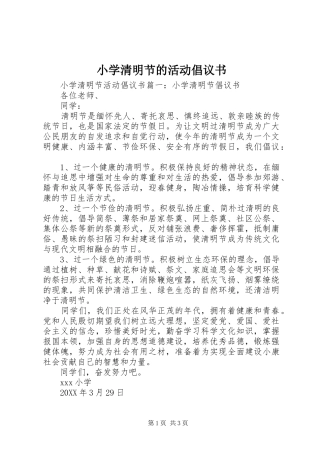 2024年小学清明节的活动倡议书