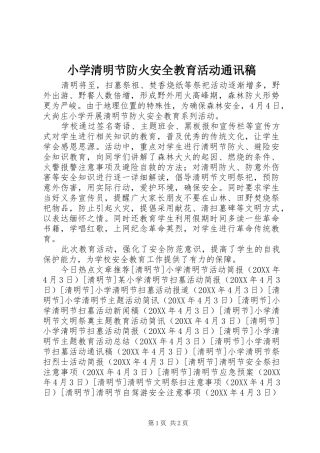 2024年小学清明节防火安全教育活动通讯稿