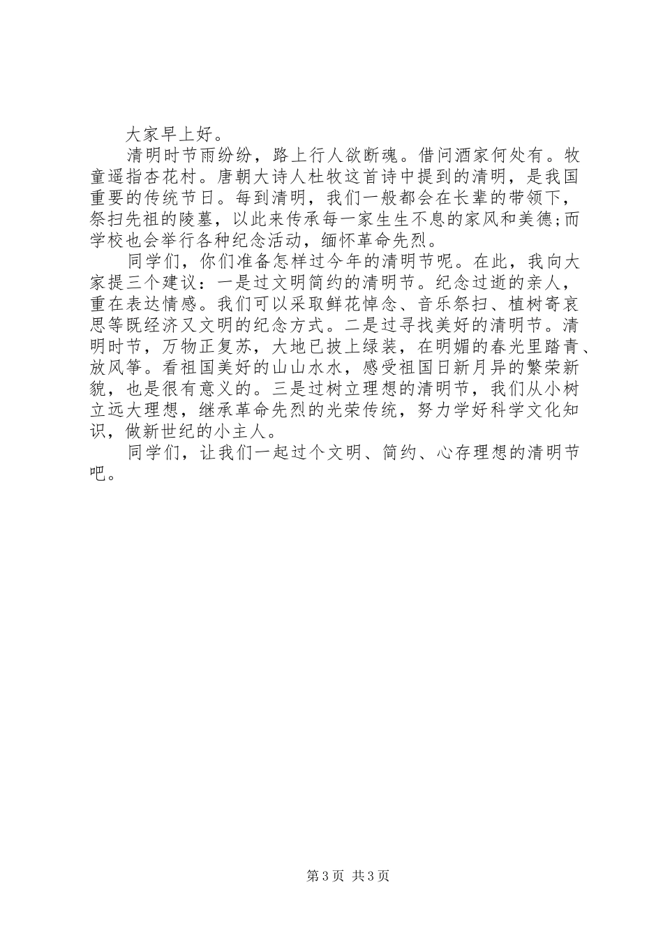 2024年小学清明节国旗下致辞稿范文_第3页