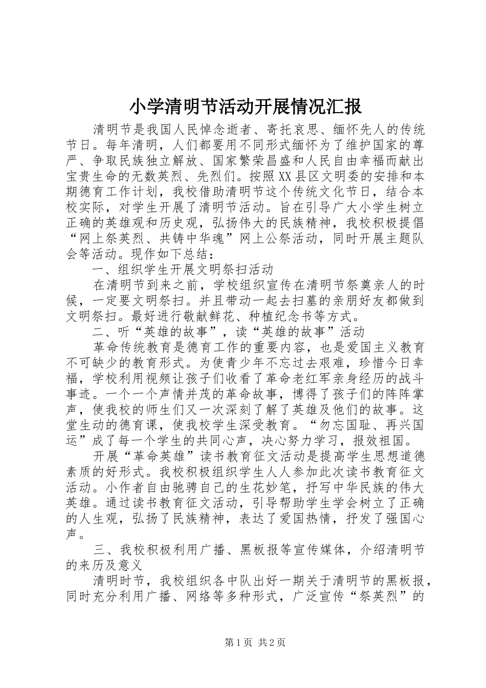2024年小学清明节活动开展情况汇报_第1页