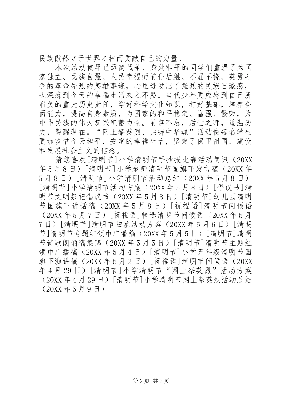 2024年小学清明节网上祭英烈活动总结_第2页