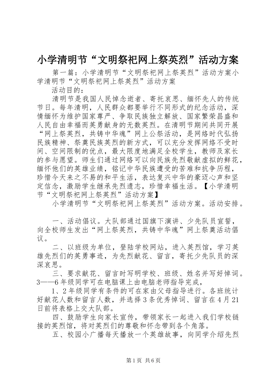 2024年小学清明节文明祭祀网上祭英烈活动方案_第1页