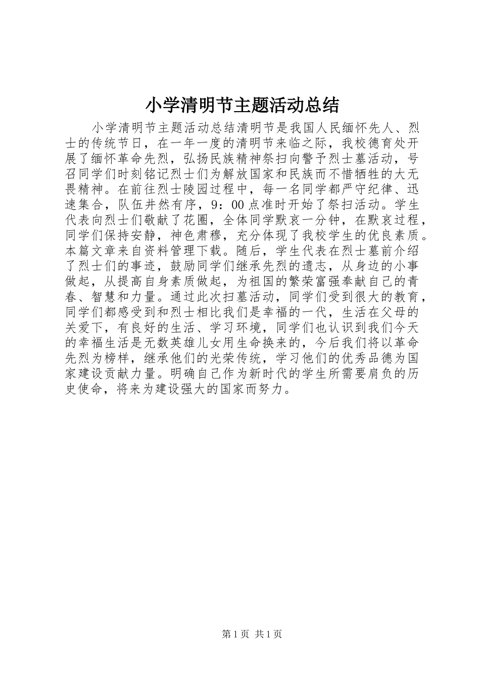 2024年小学清明节主题活动总结_第1页
