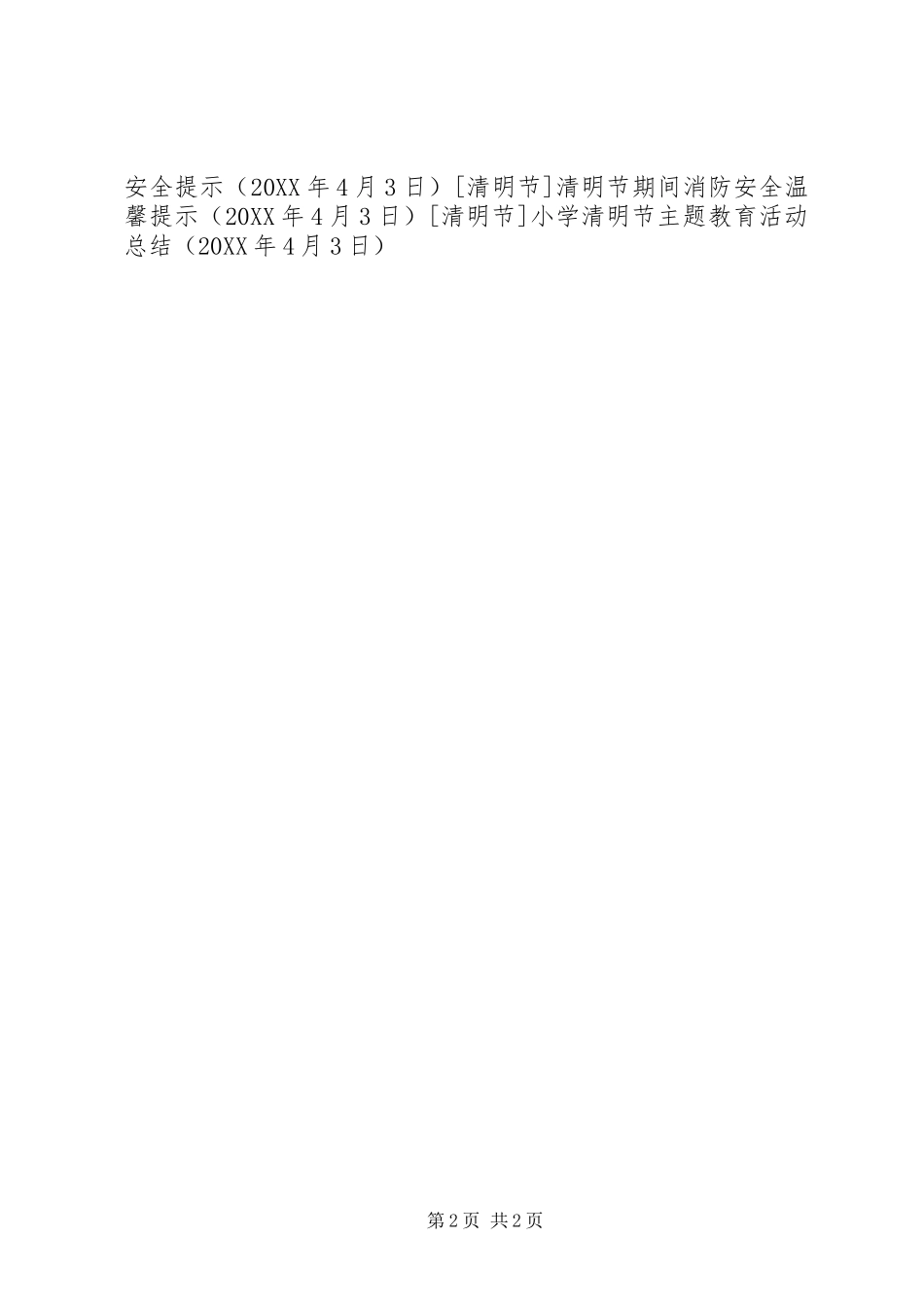 2024年小学清明节主题教育活动总结_第2页