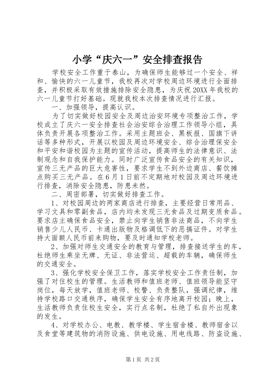 2024年小学庆六一安全排查报告_第1页