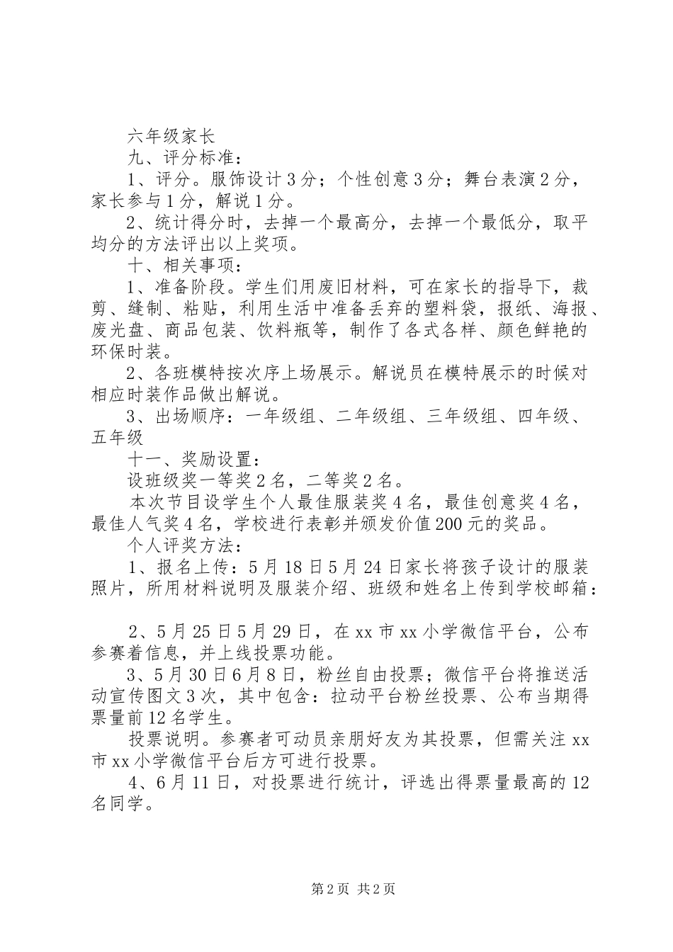 2024年小学庆六一环保时装秀活动方案_第2页