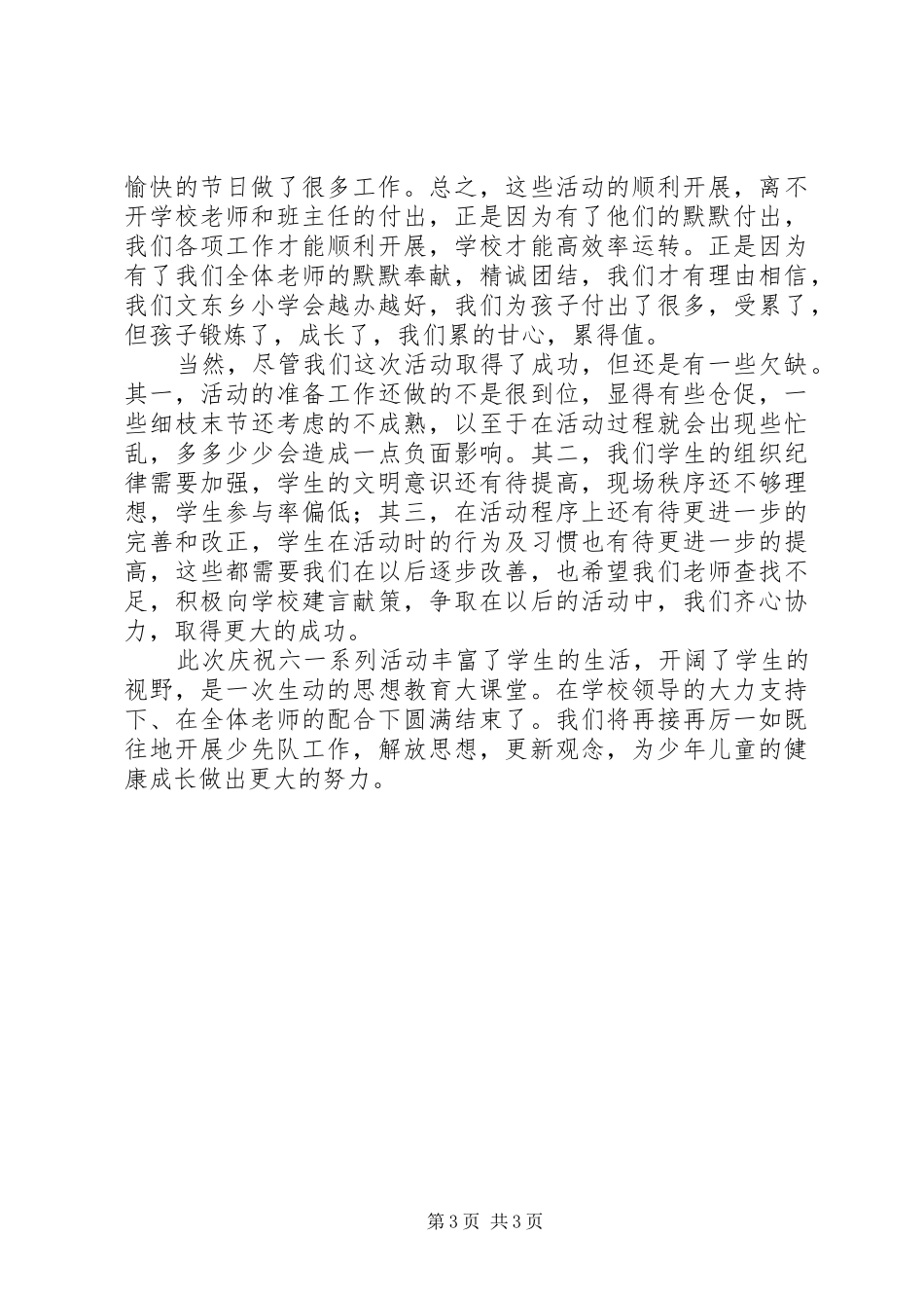 2024年小学庆六一系列活动开展情况总结_第3页