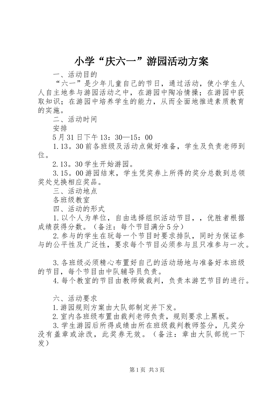 2024年小学庆六一游园活动方案_第1页