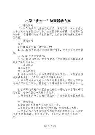 2024年小学庆六一游园活动方案