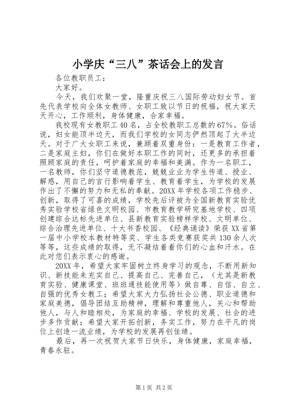 2024年小学庆三八茶话会上的讲话_第1页