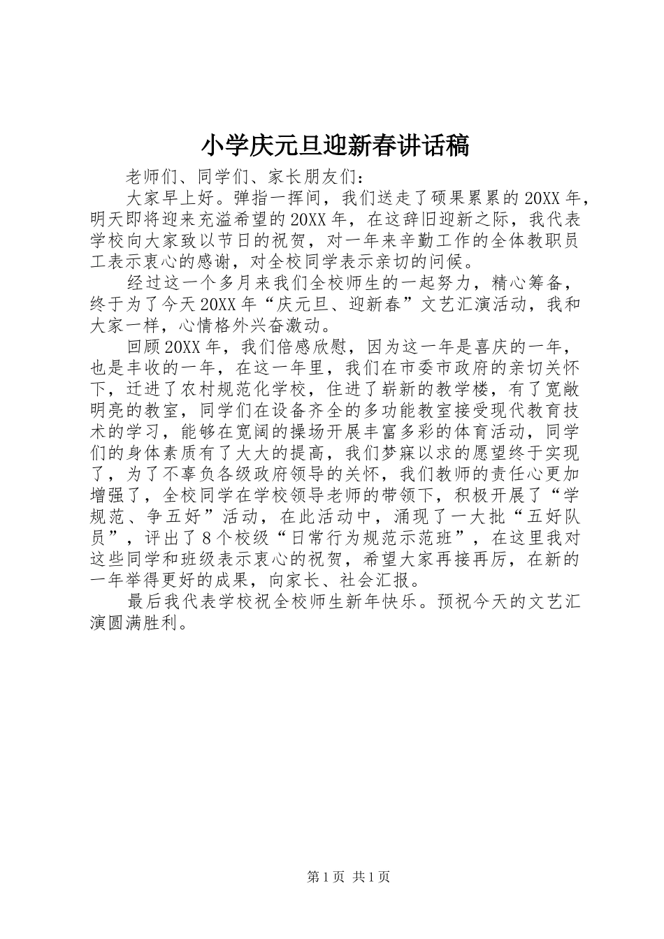 2024年小学庆元旦迎新春致辞稿_第1页