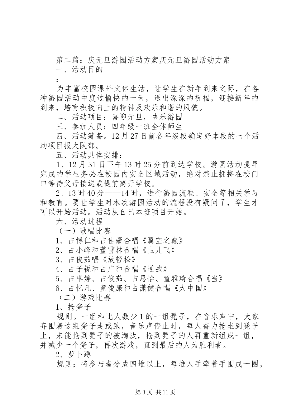 2024年小学庆元旦游园活动方案_第3页