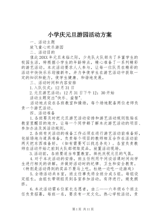 2024年小学庆元旦游园活动方案