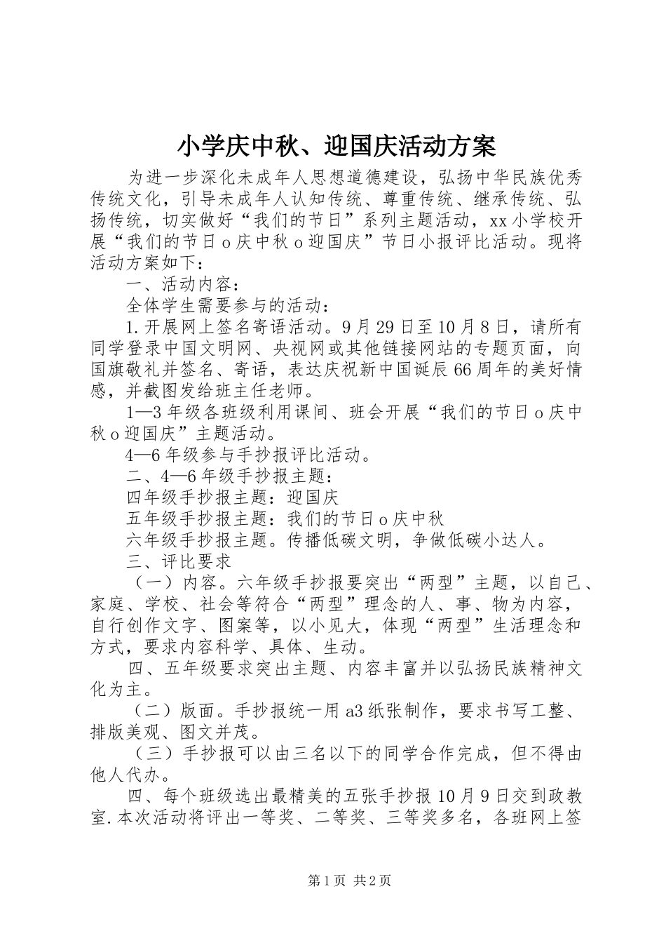 2024年小学庆中秋迎国庆活动方案_第1页
