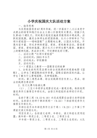 2024年小学庆祝国庆大队活动方案