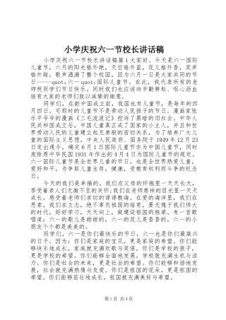 2024年小学庆祝六一节校长致辞稿