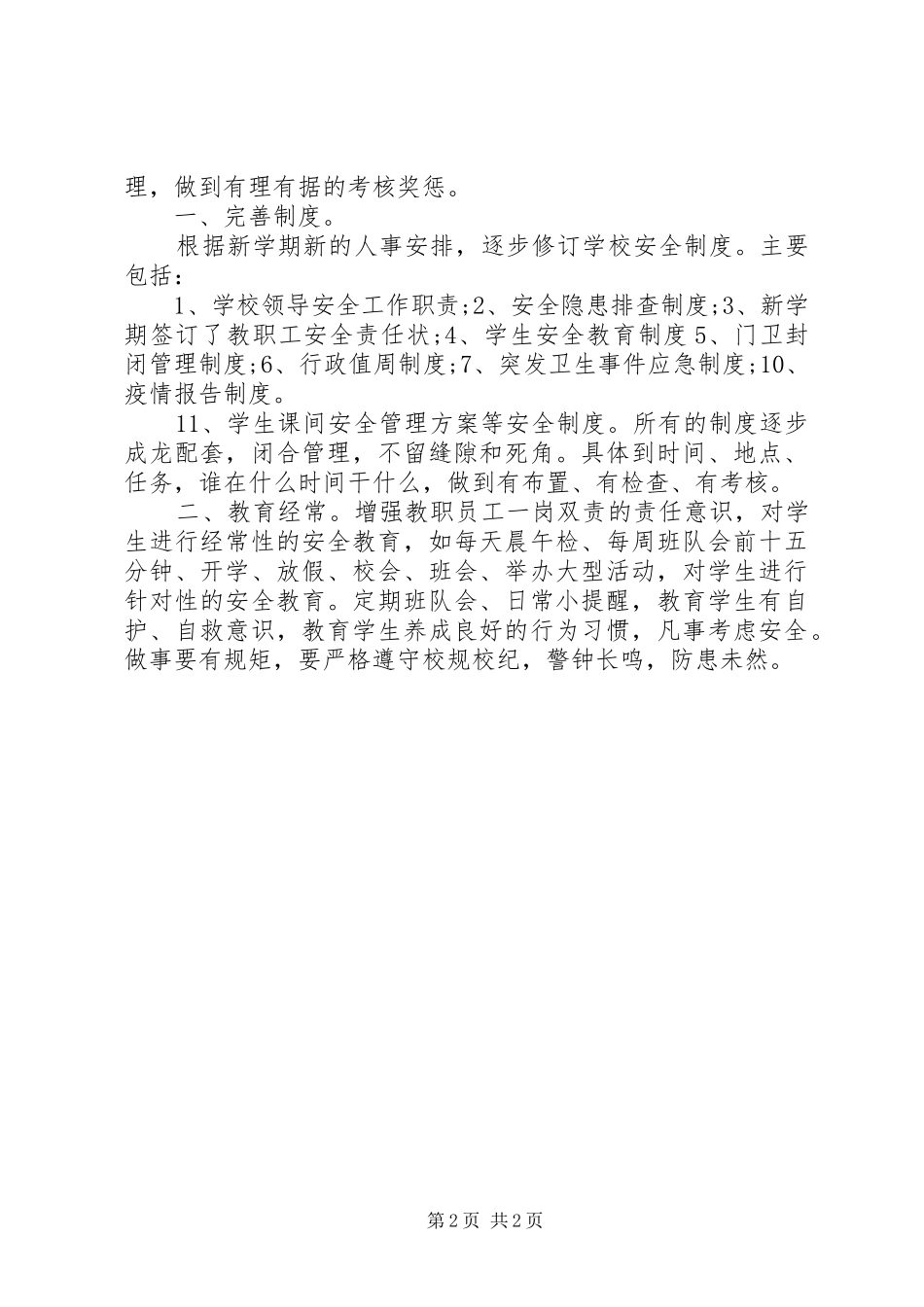 2024年小学秋季安全大检查自查报告_第2页