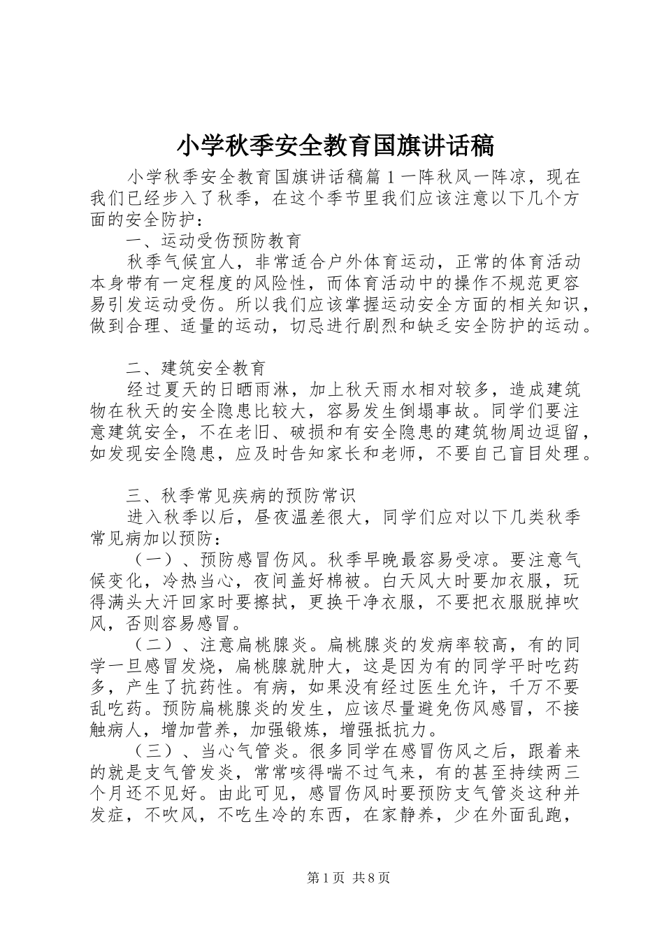 2024年小学秋季安全教育国旗致辞稿_第1页